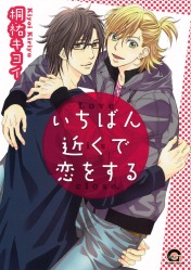 "Love is close/いちばん近くで恋をする " Manga Boyslove de Kiyoi Kiriyu sortie le 20 Fevrier 2013 chez Kaiohsha dans la collection Gush Comics