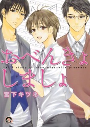 "Let's study/おべんきょしましょ " Manga Boyslove de Miyashita Kitsune sortie le 20 Fevrier 2013 chez Kaiohsha dans la collection Gush Comics