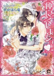 "Let's be Happy/仲良くしまショ " Manga Boyslove de Ryu Sugahara sortie le 20 Fevrier 2013 chez Kaiohsha dans la collection Gush Comics